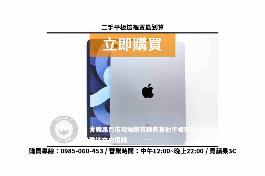 ipad air 4二手 10.9吋/WiFi/64GB 平板現貨,高雄買平板 - 第4張圖 二手平板價格查詢
