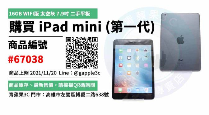 【二手平板蘋果】平板 iPad mini (第一代) 買賣 店面預約安心交易