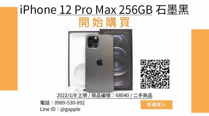 Apple iPhone 12 Pro Max 256GB 石墨黑 6.7吋 二手手機哪裡買最便宜？2022年1月精選比價推薦商品