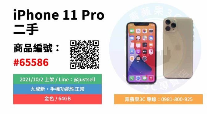 【台中市】精選商品 Apple iPhone 11 Pro 金 64GB 5.8吋 蘋果手機 | 青蘋果3C