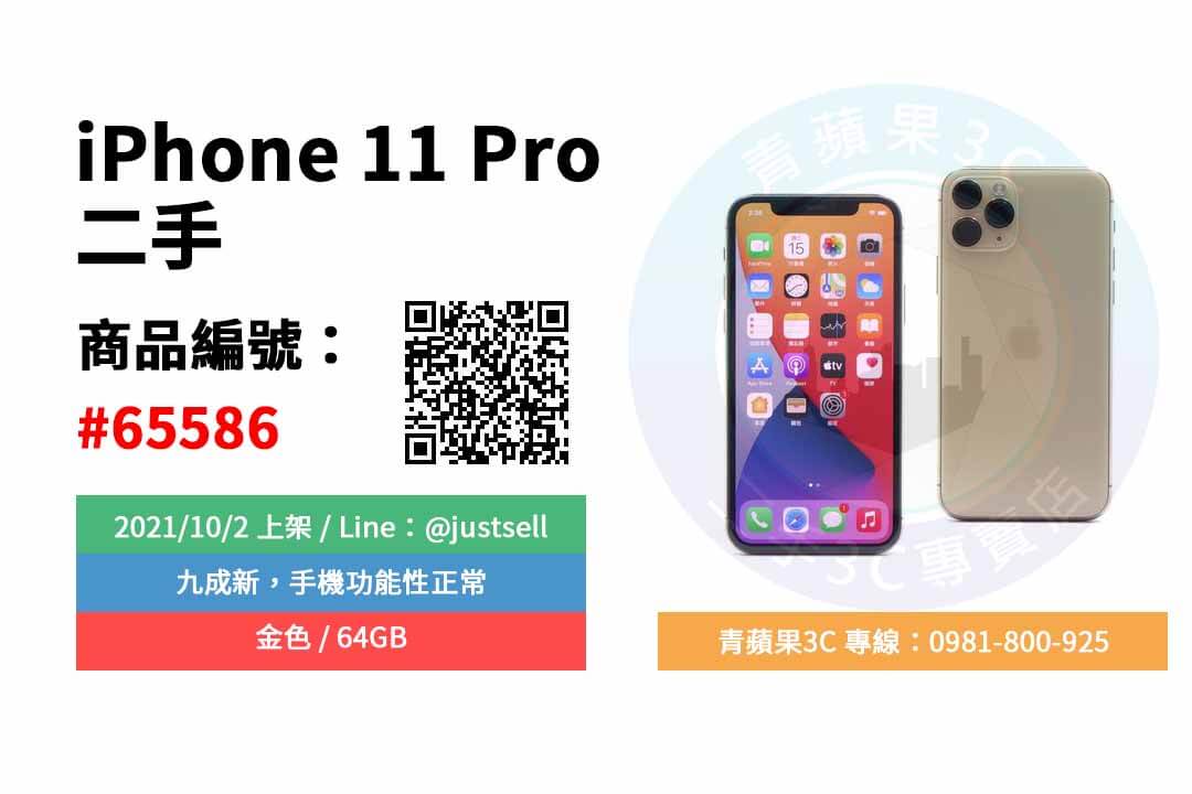 【台中市】精選商品 Apple iPhone 11 Pro 金 64GB 5.8吋 蘋果手機 | 青蘋果3C - 第2張圖 二手手機店