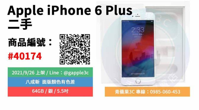 【台南市】精選商品 Apple iPhone 6 Plus 64GB 銀 5.5吋 二手手機 | 青蘋果3C