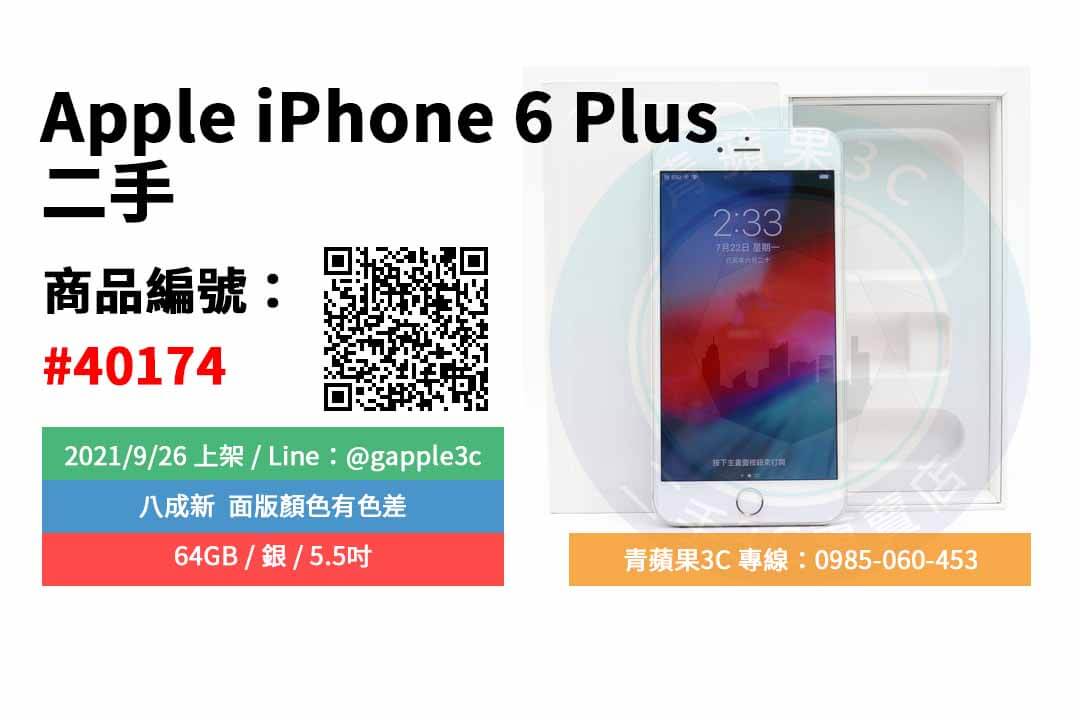 【台南市】精選商品 Apple iPhone 6 Plus 64GB 銀 5.5吋 二手手機 | 青蘋果3C