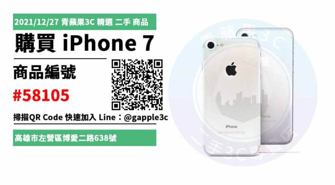 iPhone 7 32G 銀色 二手手機買賣，哪裡買最划算？2021年12月精選推薦商品