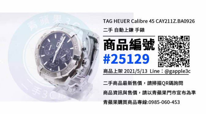 TAG HEUER Calibre 45 CAY211Z.BA0926二手手錶台中哪裡買? 可以在青蘋果3c線上拍賣或是在門市購買
