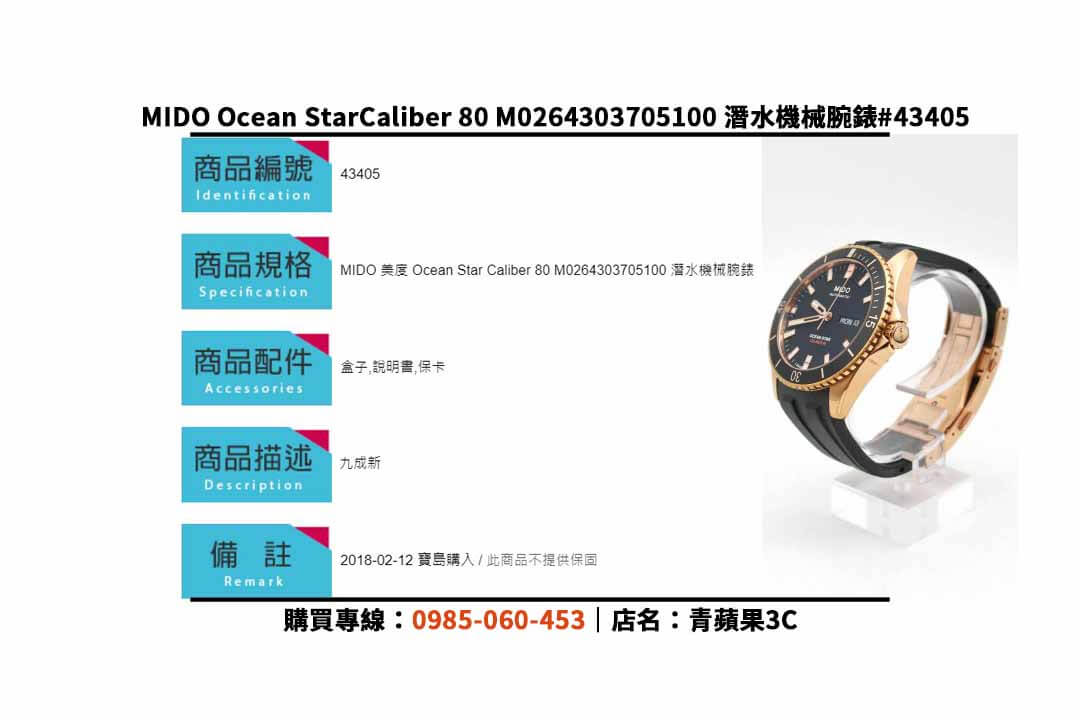 二手手錶,MIDO,OceanStarCaliber80,精品手錶