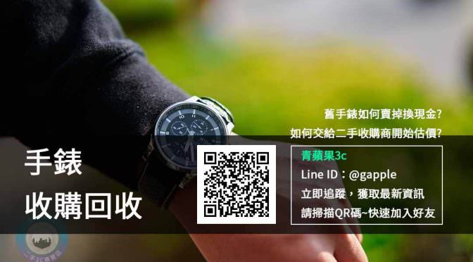 二手手錶收購 | 回收世界名錶注意買賣重點整理 台中 台南 高雄｜青蘋果3C