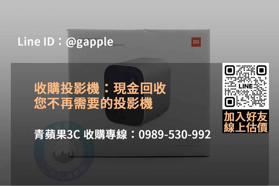 青蘋果3C:2023年10月頂級收購投影機服務,高價收購保證! - 第2張圖 二手投影機收購