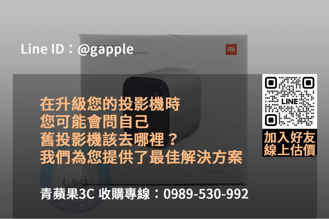 青蘋果3C:2023年10月頂級收購投影機服務,高價收購保證! - 第3張圖 二手投影機收購