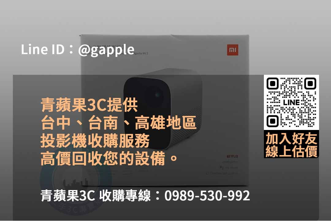 青蘋果3C:2023年10月頂級收購投影機服務,高價收購保證! - 第4張圖 二手投影機收購