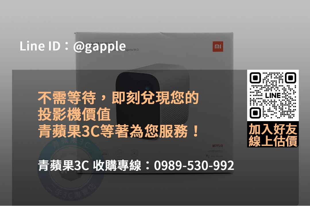 青蘋果3C:2023年10月頂級收購投影機服務,高價收購保證! - 第5張圖 二手投影機收購