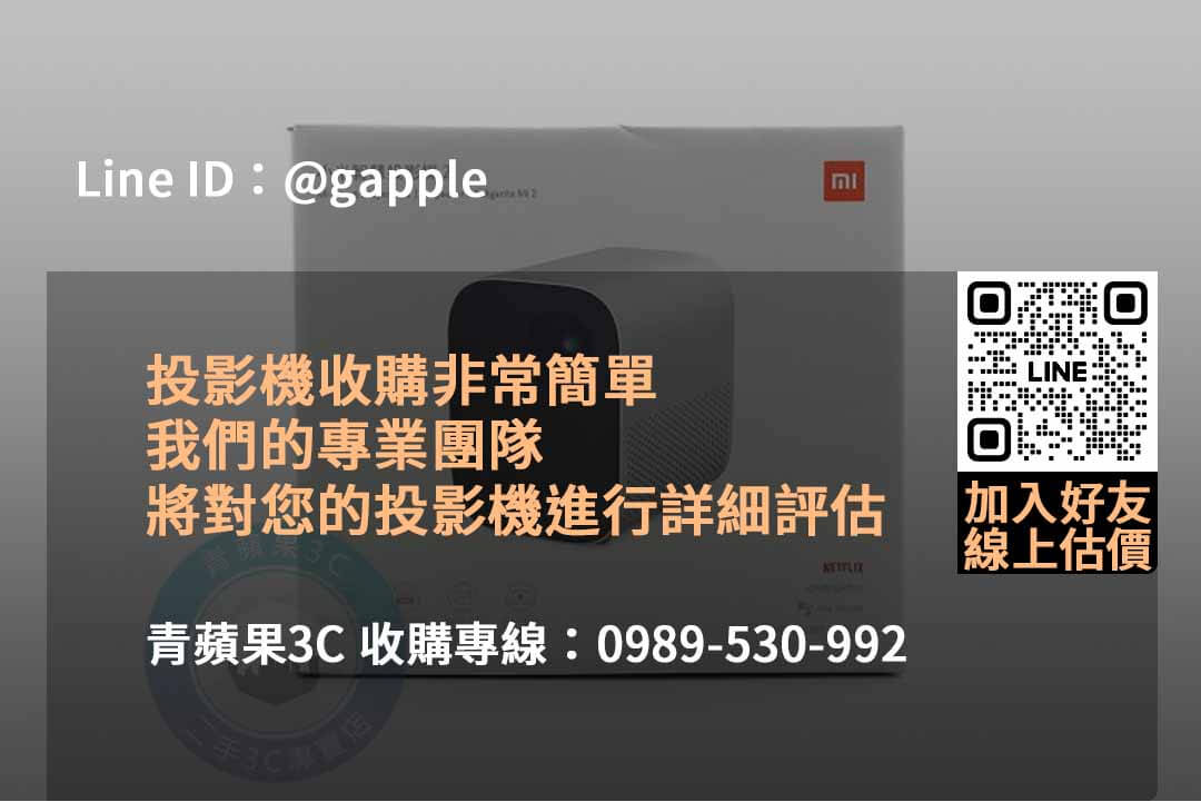 青蘋果3C:2023年10月頂級收購投影機服務,高價收購保證! - 第6張圖 二手投影機收購