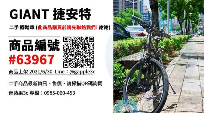【腳踏車】二手捷安特腳踏車 0985-060-453 | GIANT 捷安特買賣請先預約謝謝 | 青蘋果3c