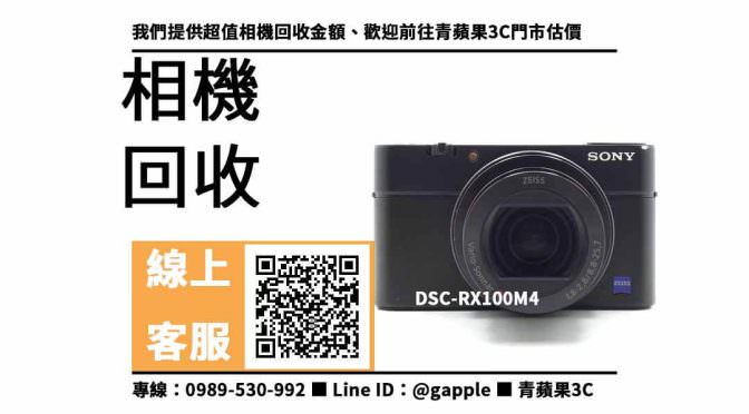 【rx100m4二手】二手相機收購，收購、回收、寄賣、二手數位相機、PTT推薦