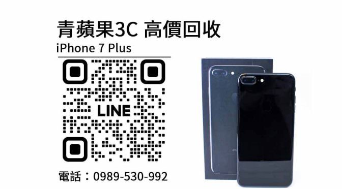 【二手iphone 7 plus回收價】如何詢問二手機專賣店收購手機價格？PTT推薦