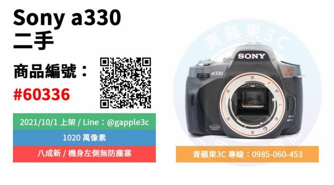 【高雄市】精選商品 Sony a330 單機身 1020萬 二手相機 單眼相機 | 青蘋果3c