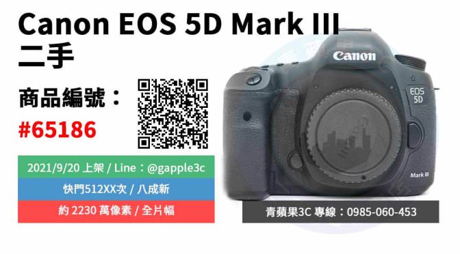 【高雄市】精選商品 Canon EOS 5D Mark III 全片幅 二手相機 | 青蘋果3c