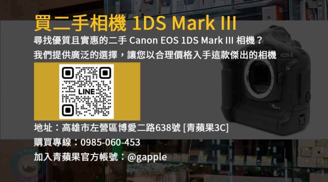 高畫質影像力！二手Canon EOS 1DS Mark III 相機出售