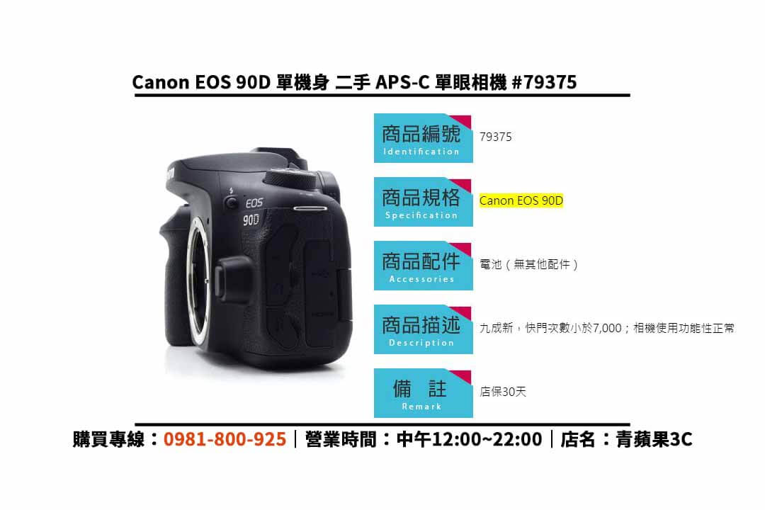二手相機,Canon EOS 90D,相機銷售