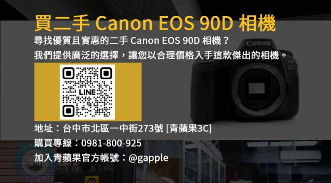 高品質二手相機出售！Canon EOS 90D 型號限量優惠！