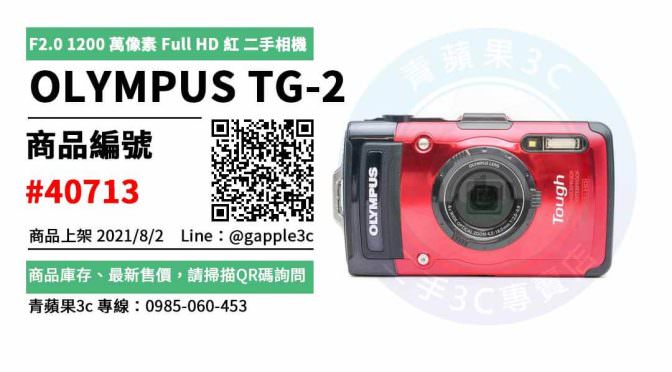 【高雄市】二手相機哪裡買 0985-060-453 | OLYMPUS TG2 F2.0 1200 萬像素 Full HD 紅 二手相機 | 青蘋果3c