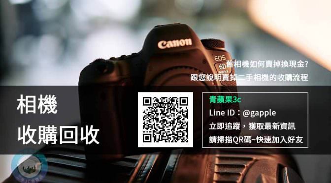 二手相機收購 | 回收單眼相機注意買賣重點整理 台中 台南 高雄｜青蘋果3C