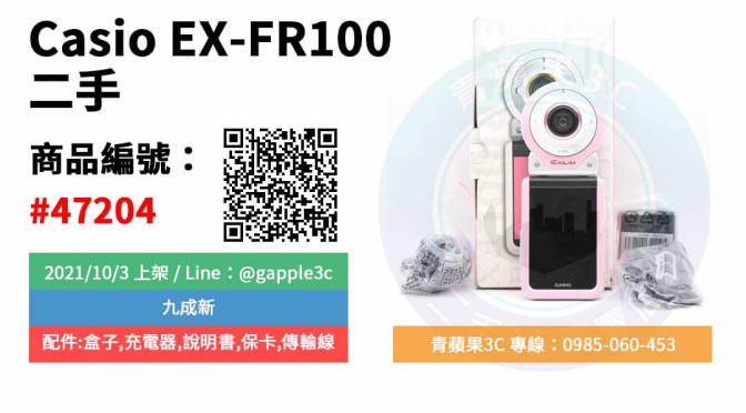 【高雄市】精選商品 Casio EX-FR100 FR100L 粉 分離式防水運動相機 二手 數位相機 | 青蘋果3C