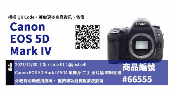 Canon EOS 5D Mark IV 二手相機，哪裡買最划算？2021年12月精選推薦商品