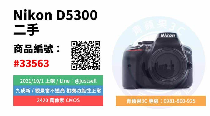 【台中市】精選商品 Nikon D5300 單機身 二手 APS-C 單眼相機 | 青蘋果3c