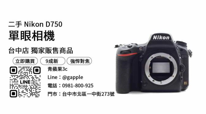二手相機哪裡買？推薦可靠的購買Nikon D750途徑