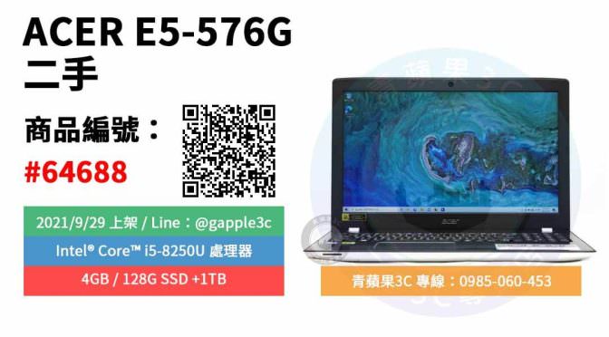 【高雄市】精選商品 ACER E5-576G I5-8250U 4GB 128G SSD +1TB 二手筆電 | 青蘋果3c