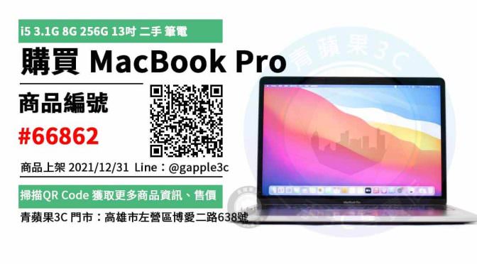 MacBook Pro 13吋 2017 年 二手筆電，哪裡買最划算？2021年12月精選推薦商品