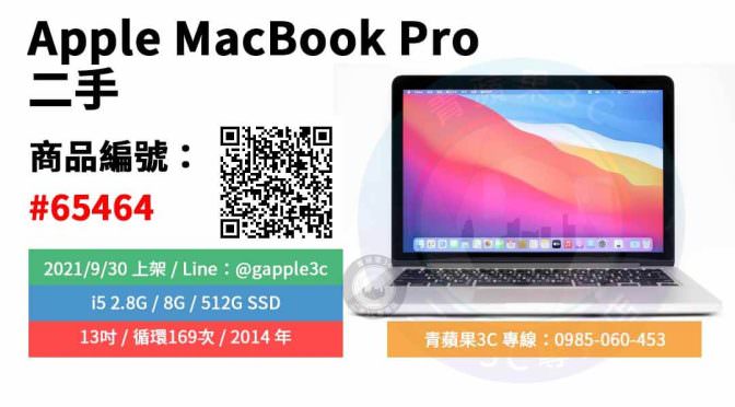 【台南市】精選商品 Apple MacBook Pro i5 2.8G 8G 512G SSD 蘋果筆電 | 青蘋果3c