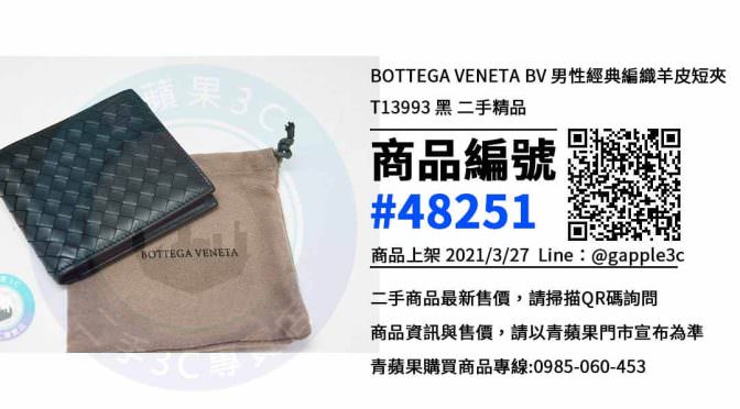 【高雄賣短夾】BOTTEGA VENETA BV 男性經典編織羊皮短夾 T13993 黑 精品皮夾買賣 | 青蘋果3c