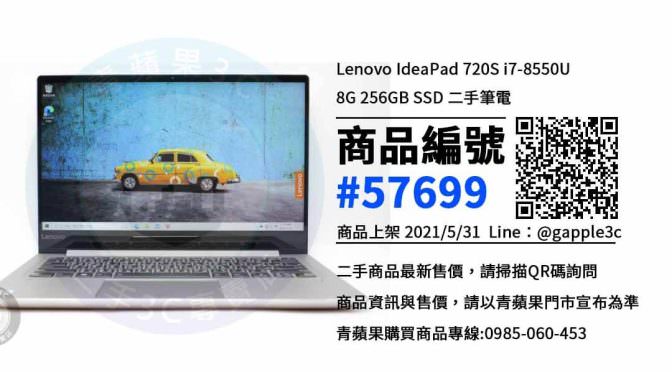 【高雄市】網購中古筆電 0985-060-453 | Lenovo IdeaPad 720S i7-8550U | 青蘋果3c