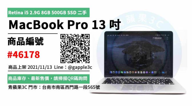 【二手蘋果筆電哪裡買】MacBook Pro Retina 13 吋 2015 年初 二手筆電買賣 店面預約安心交易
