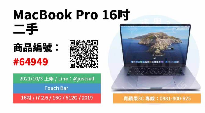 【台中市】精選商品 MacBook Pro 16吋 i7 2.6 16G 512G Touch Bar 2019 二手筆電 | 青蘋果3c