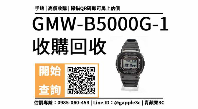 【二手手錶收購】Casio GMW B5000 可以回收多少錢？中古手錶買賣公開教學