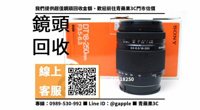 【二手鏡頭收購】SAL18250 回收價格，收購、買賣、寄賣、sony鏡頭 、PTT推薦