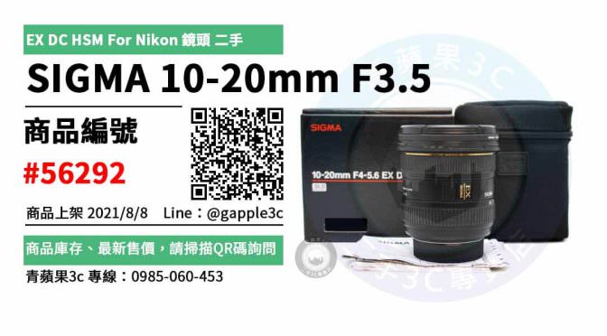 【台南市】二手鏡頭SIGMA 0989-530-992 | SIGMA 10-20mm F3.5 EX DC HSM For Nikon 鏡頭 | 青蘋果3c