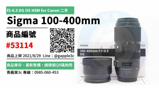 【台南市】精選商品 Sigma 100-400mm f5-6.3 DG OS HSM for Canon 鏡頭 | 青蘋果3c