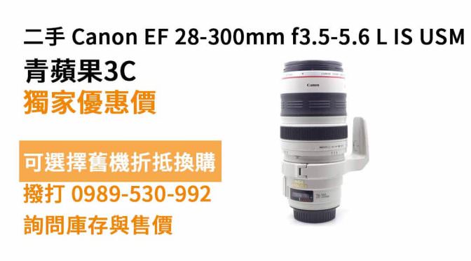 Canon EF 28-300mm f3.5-5.6 L IS USM UU二手 價格查詢，台南二手鏡頭哪裡買