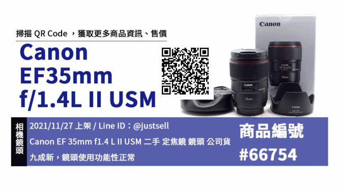 【二手鏡頭哪裡買】Canon EF鏡頭 EF35mm f/1.4L II USM 二手鏡頭店 交易市集