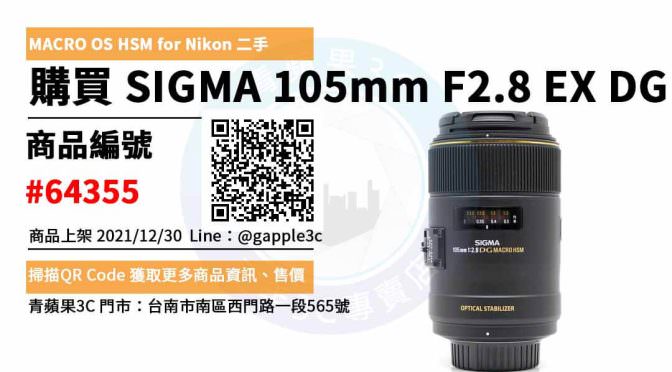 SIGMA 105mm F2.8 EX DG MACRO OS HSM 二手鏡頭，哪裡買最划算？2021年12月精選推薦商品