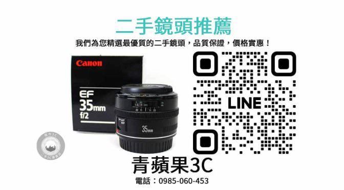高品質二手鏡頭買賣推薦 – Canon EF 35mm f2