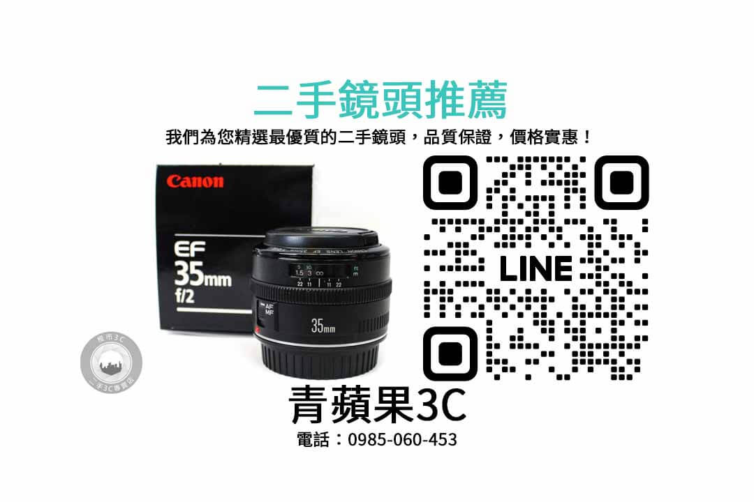 二手鏡頭,鏡頭買賣,Canon EF 35mm f2,攝影器材,相機鏡頭