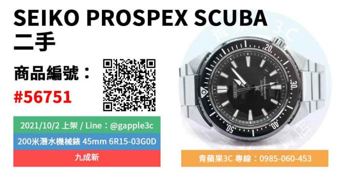 【高雄市】精選商品 SEIKO PROSPEX SCUBA 200米潛水機械錶 45mm 6R15-03G0D 二手手錶 | 青蘋果3c