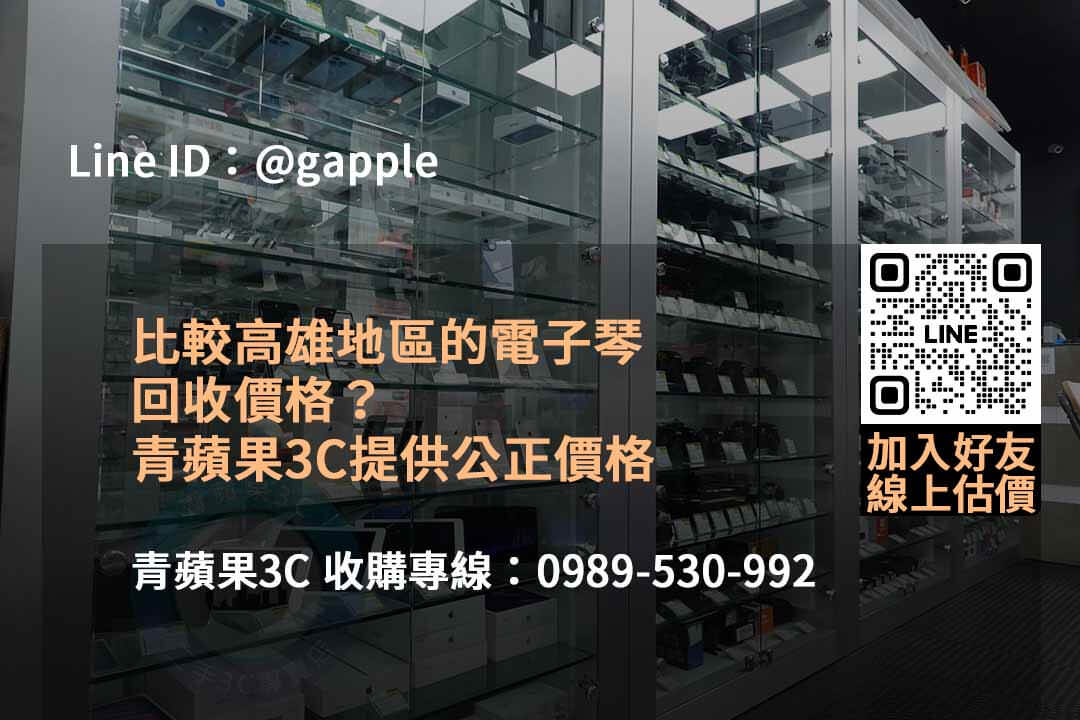 二手電子琴回收