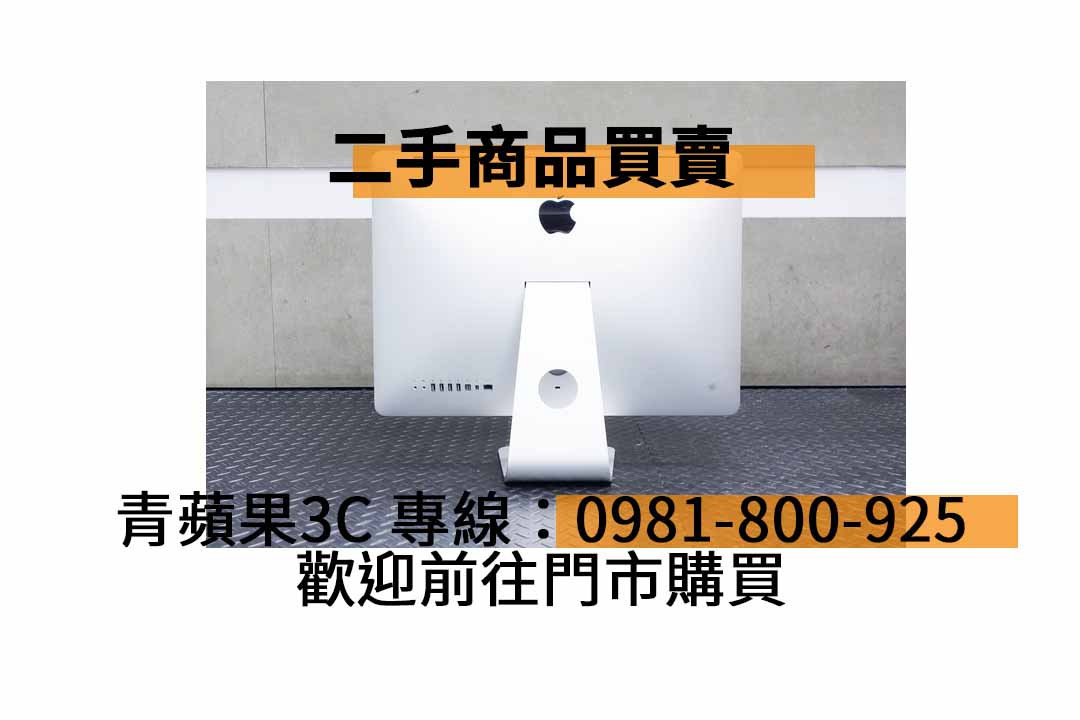【台中市】精選商品 iMac 21.5吋 i5 2.5 4G 500G 2011年中 二手 蘋果桌上型電腦 | 青蘋果3C - 第3張圖 二手電腦