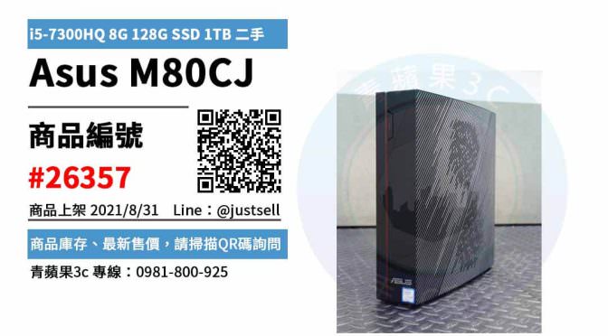 【台中市】精選商品 Asus M80CJ i5-7300HQ 8G 128G SSD 1TB 二手 桌上型電腦 | 青蘋果3c